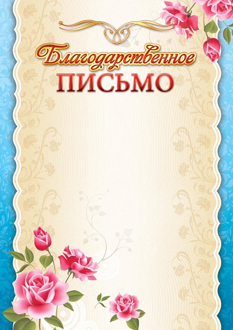 Рамка для благодарственного письма
