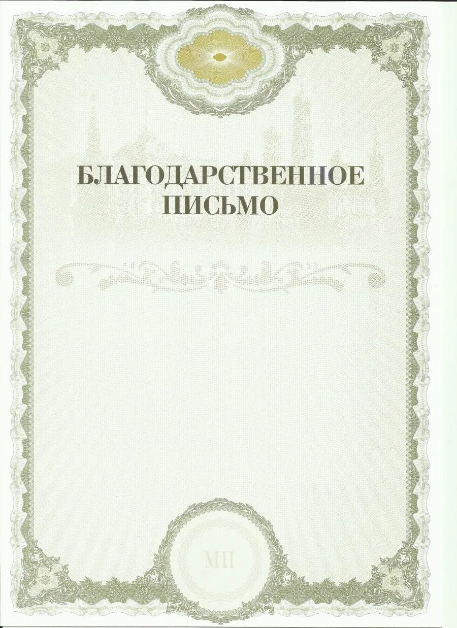 Благодарственное письмо макет
