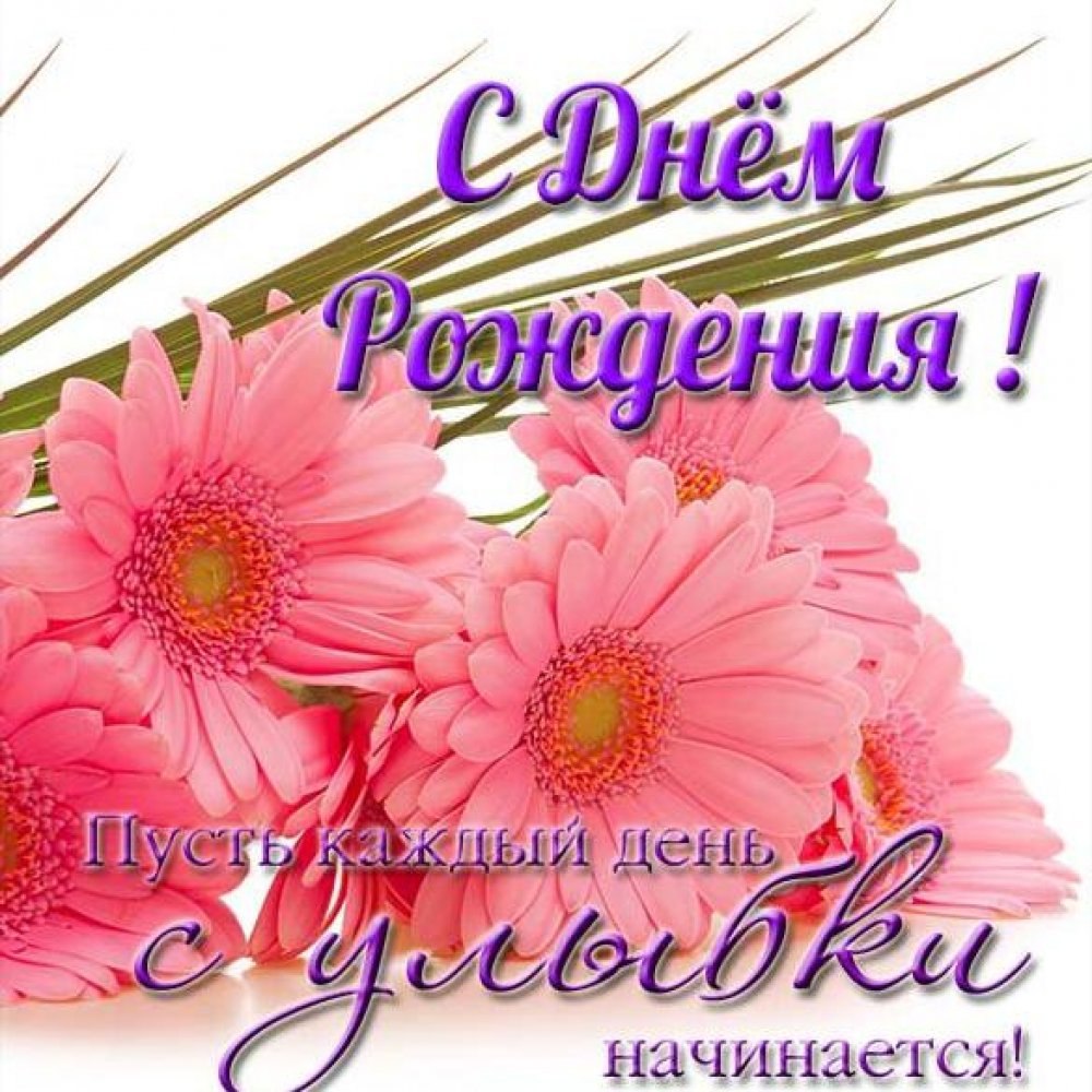 С днём рождения Нина