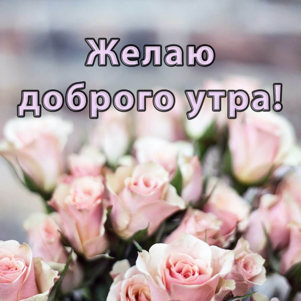 С добрым утром мамуля