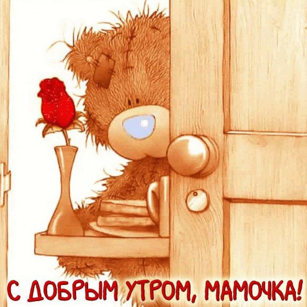 Доброе утро мамуля