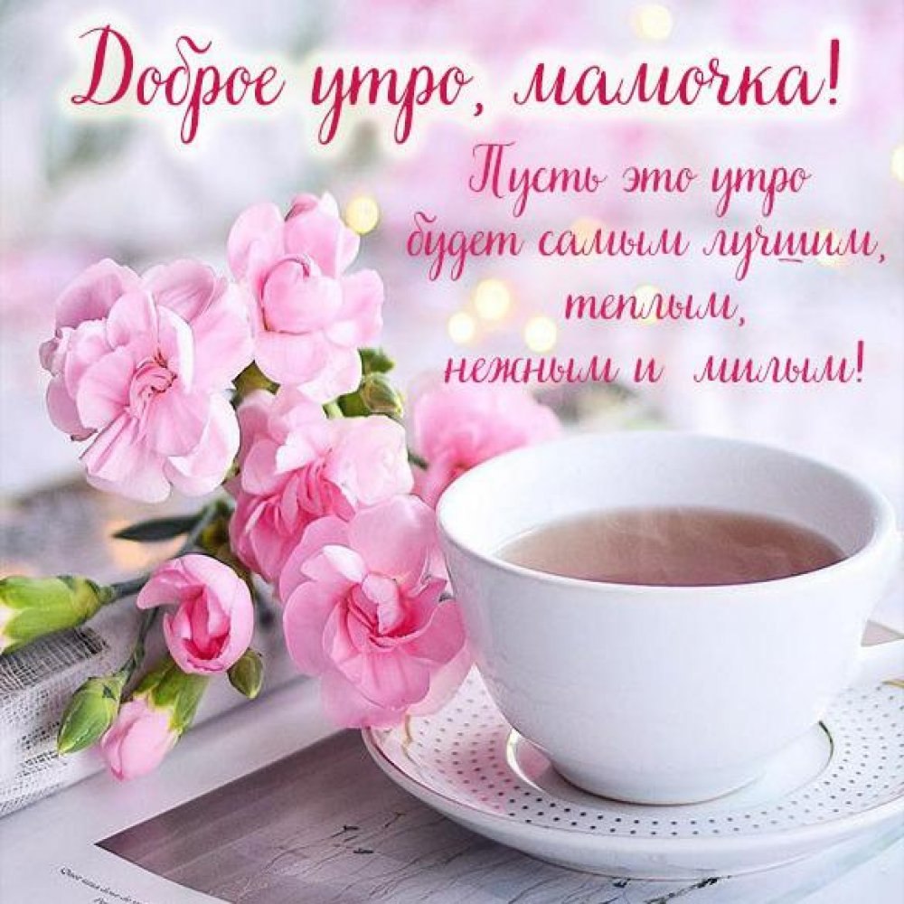 Доброе утро мамочка