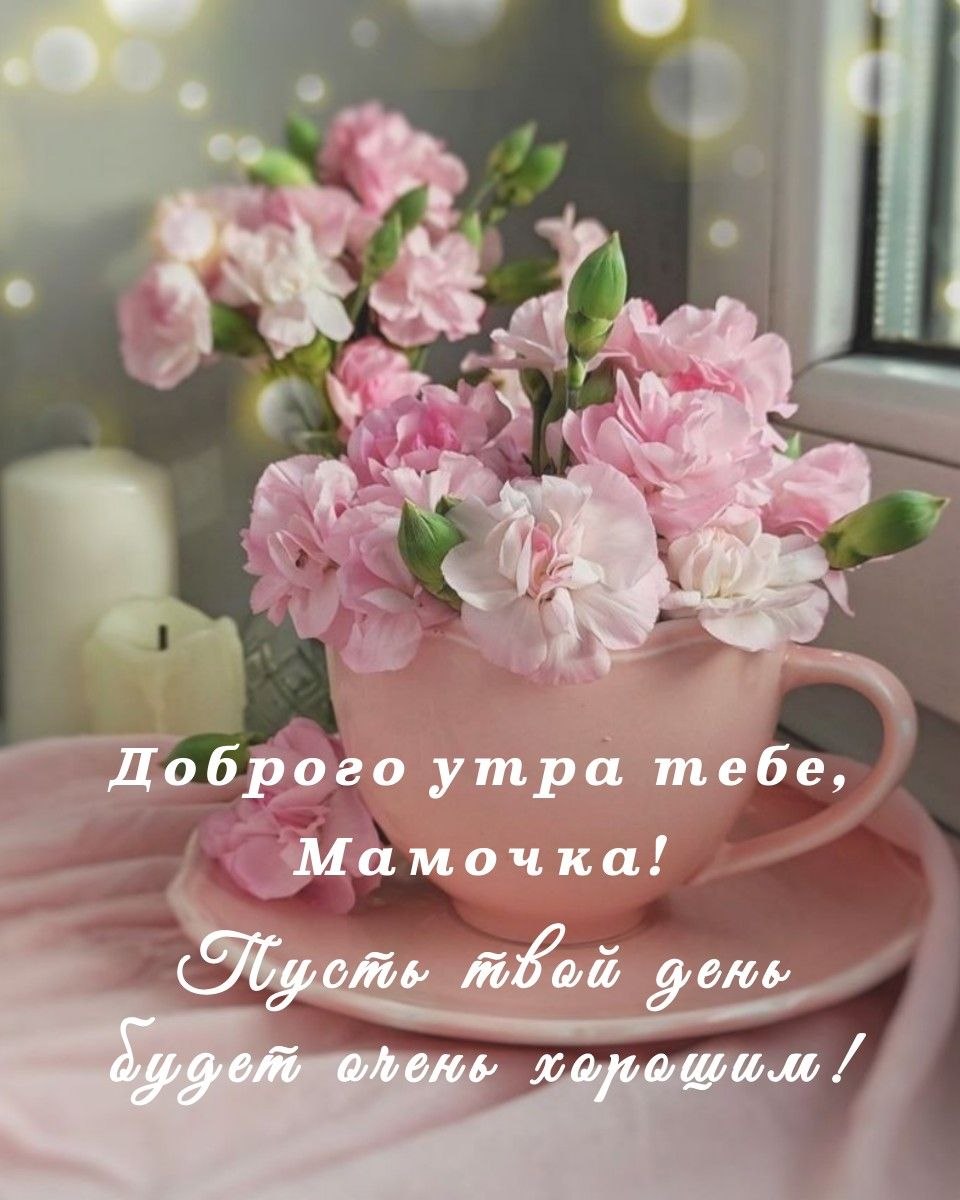 Доброе утро мама