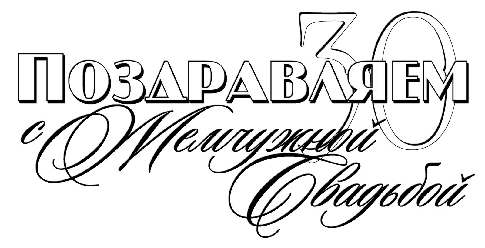 Красивые надписи год на прозрачном фоне. Свадебные надписи на прозрачном фоне. Жемчужная свадьба надпись. Красивая надпись с днем свадьбы на прозрачном фоне. С годовщиной свадьбы надпись.