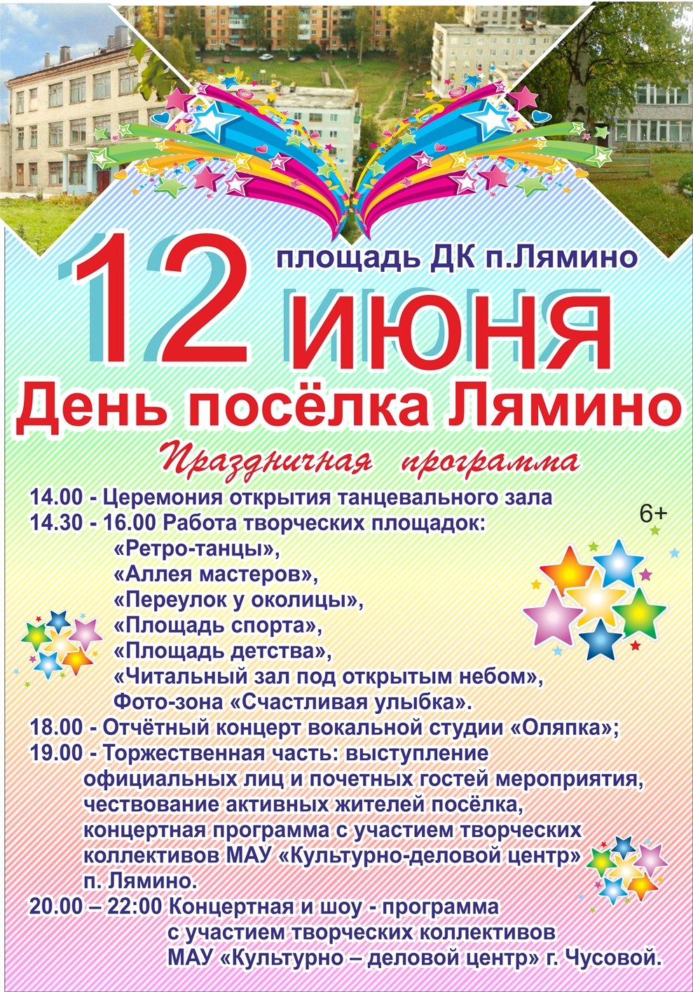 День поселка афиша