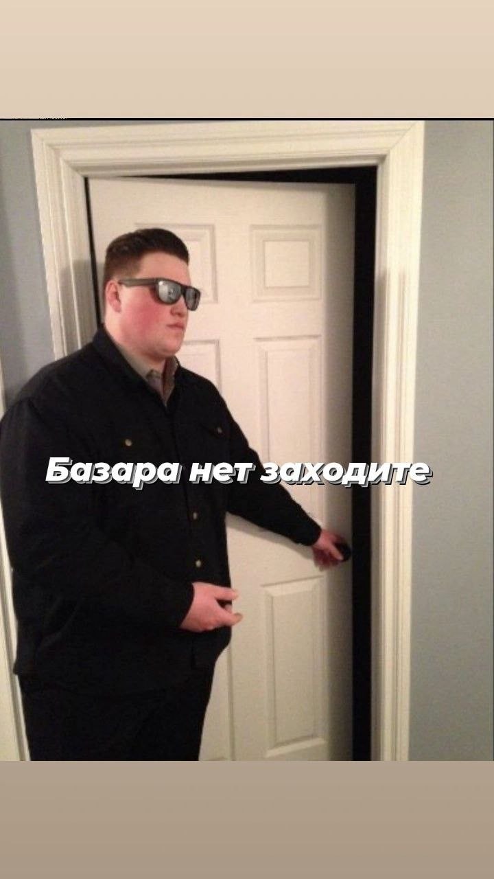 Мужик открывает дверь