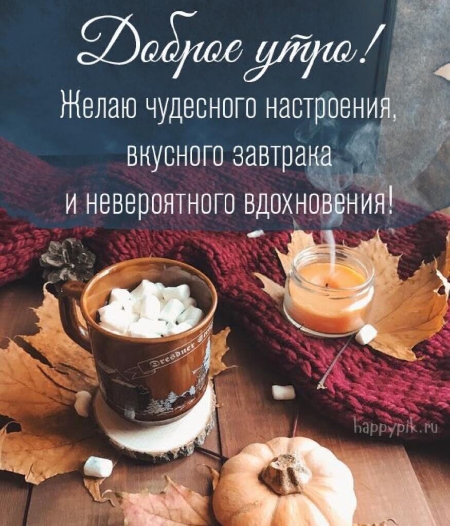 Доброе утро осень