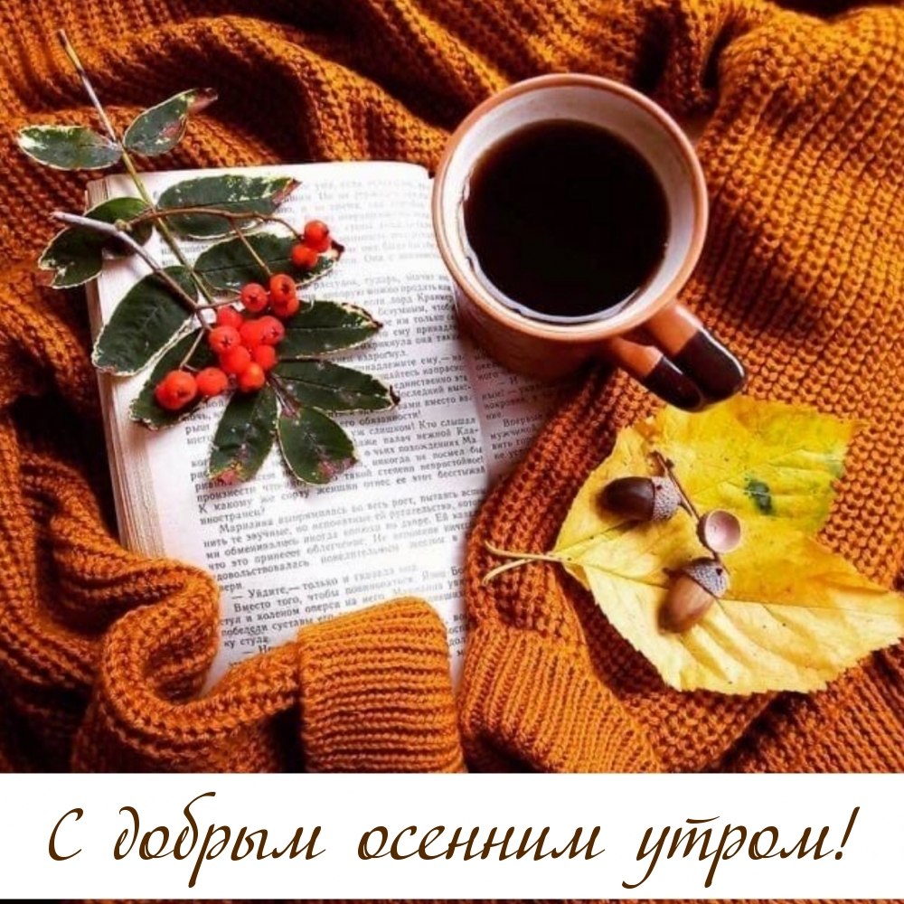 Доброе утро осень картинки