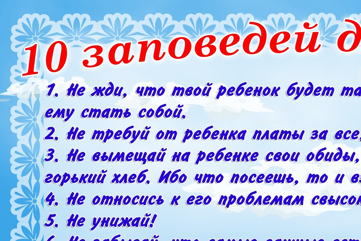 Консультация 10. Заповеди для родителей в детском саду. 10 Заповедей для родителей. Десять заповедей для родителей в детском саду. Заповеди родителей в ДОУ.