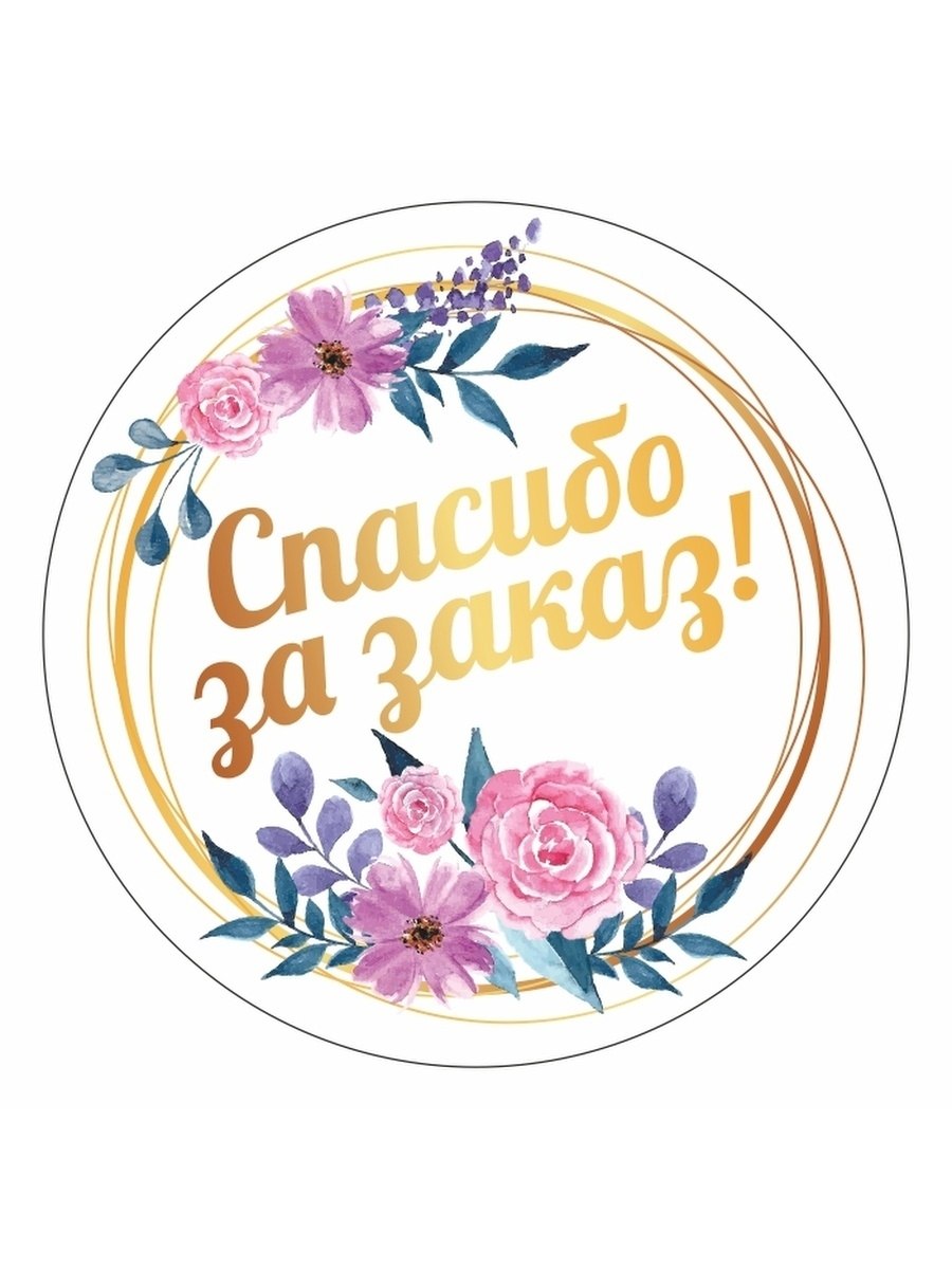 Спасибо за ваш труд надпись