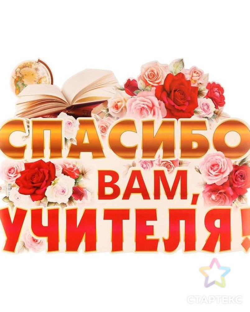 Спасибо доктор
