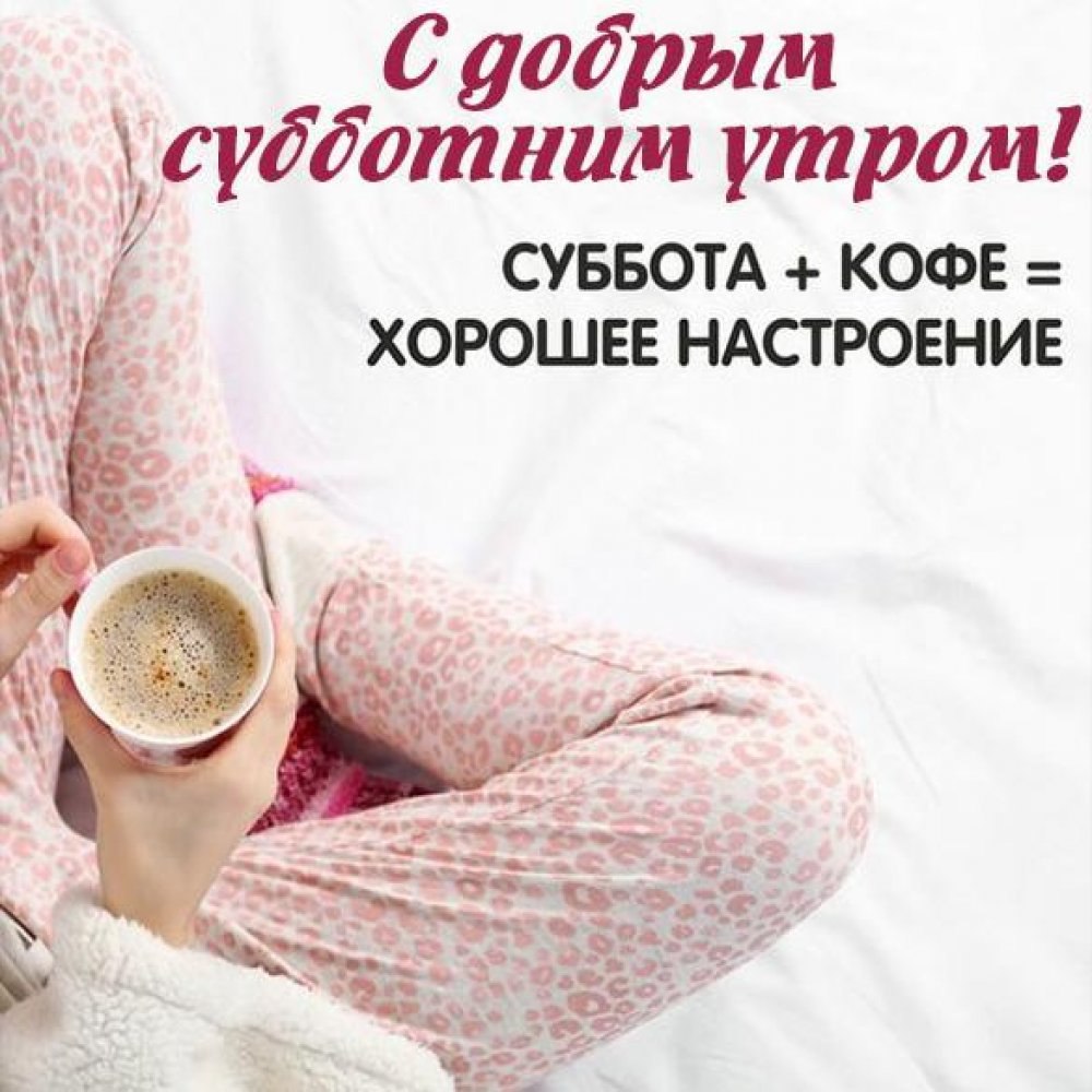 Приятных выходных открытки