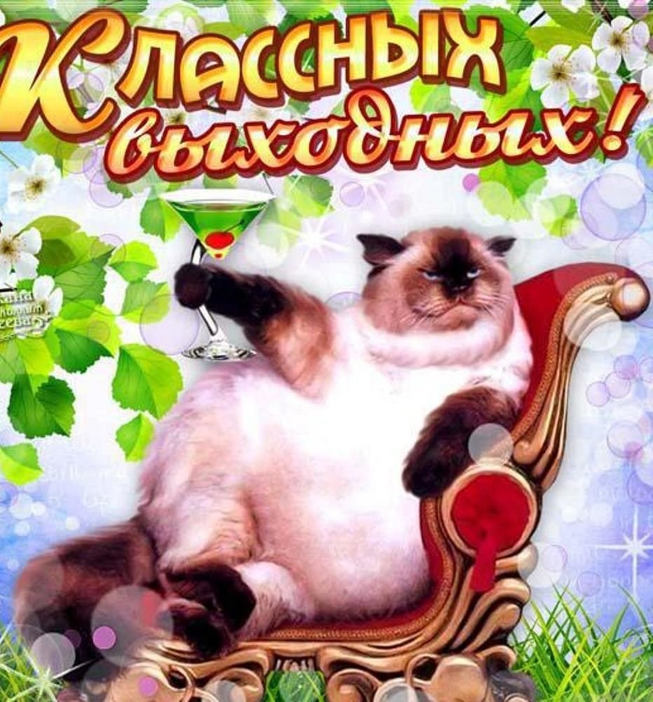 Хороших выходных открытки