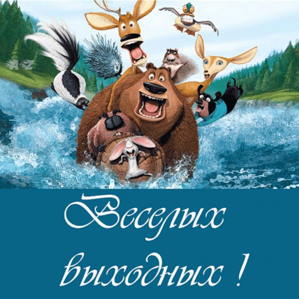 Хорошего субботнего дня и отличного настроения
