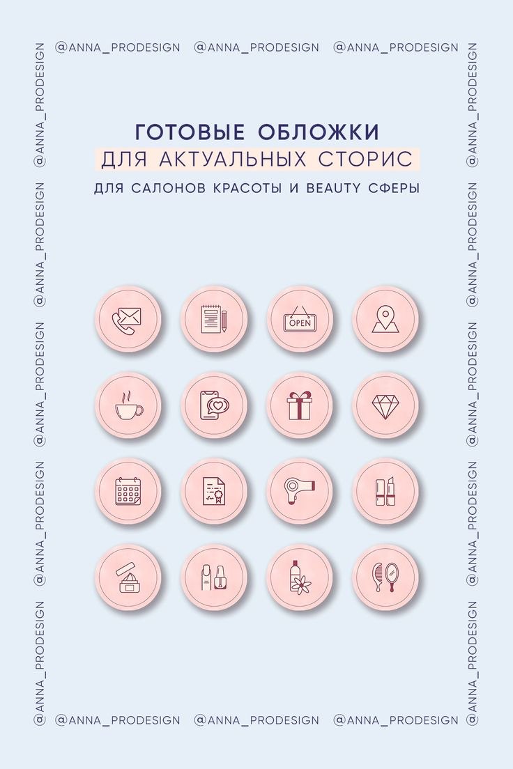 Обложки для актуального в Инстаграм