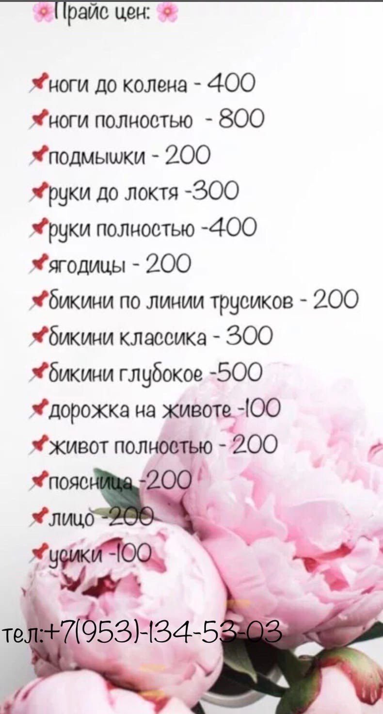 Прайс лист шугаринг