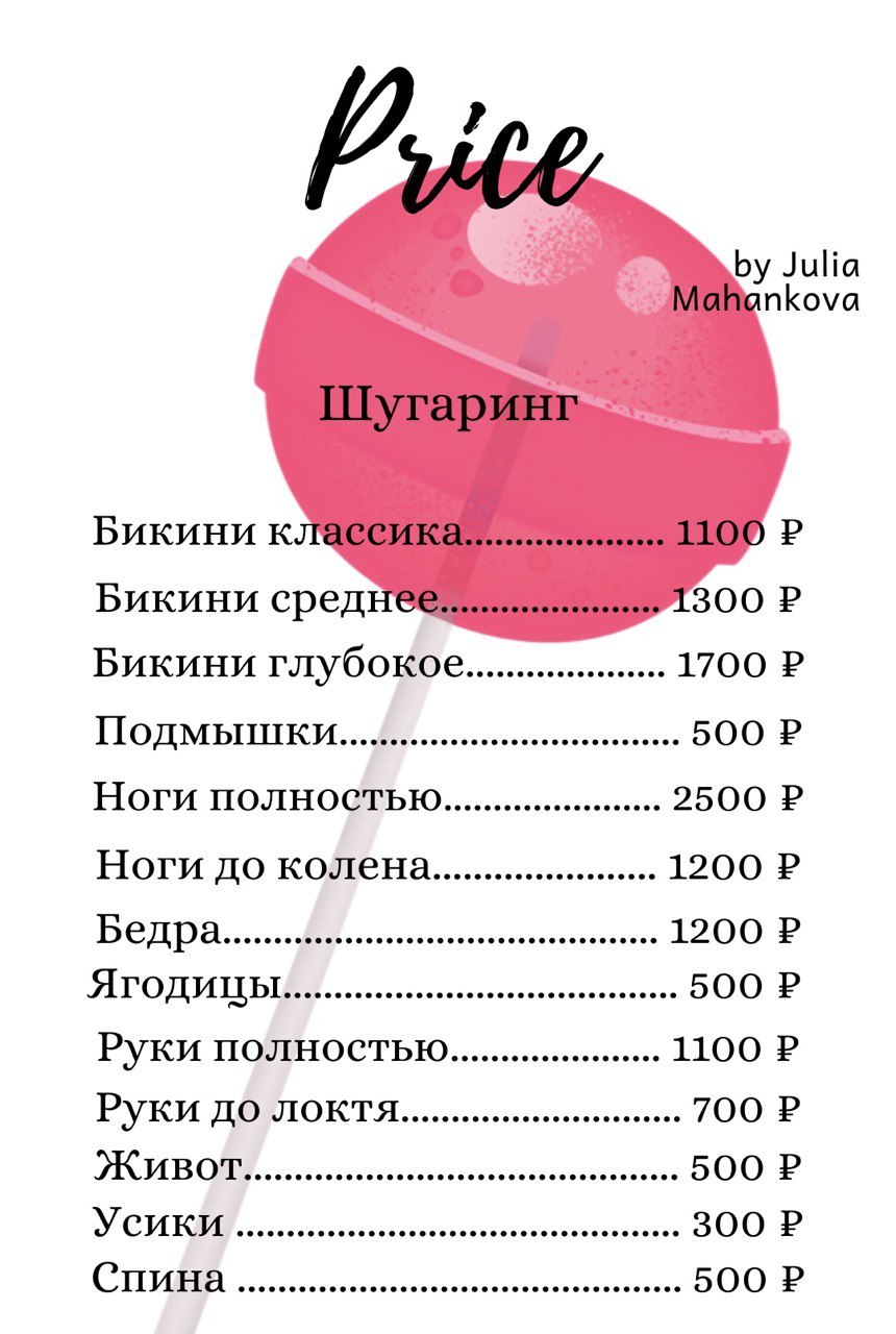 Прайс на шугаринг шаблон