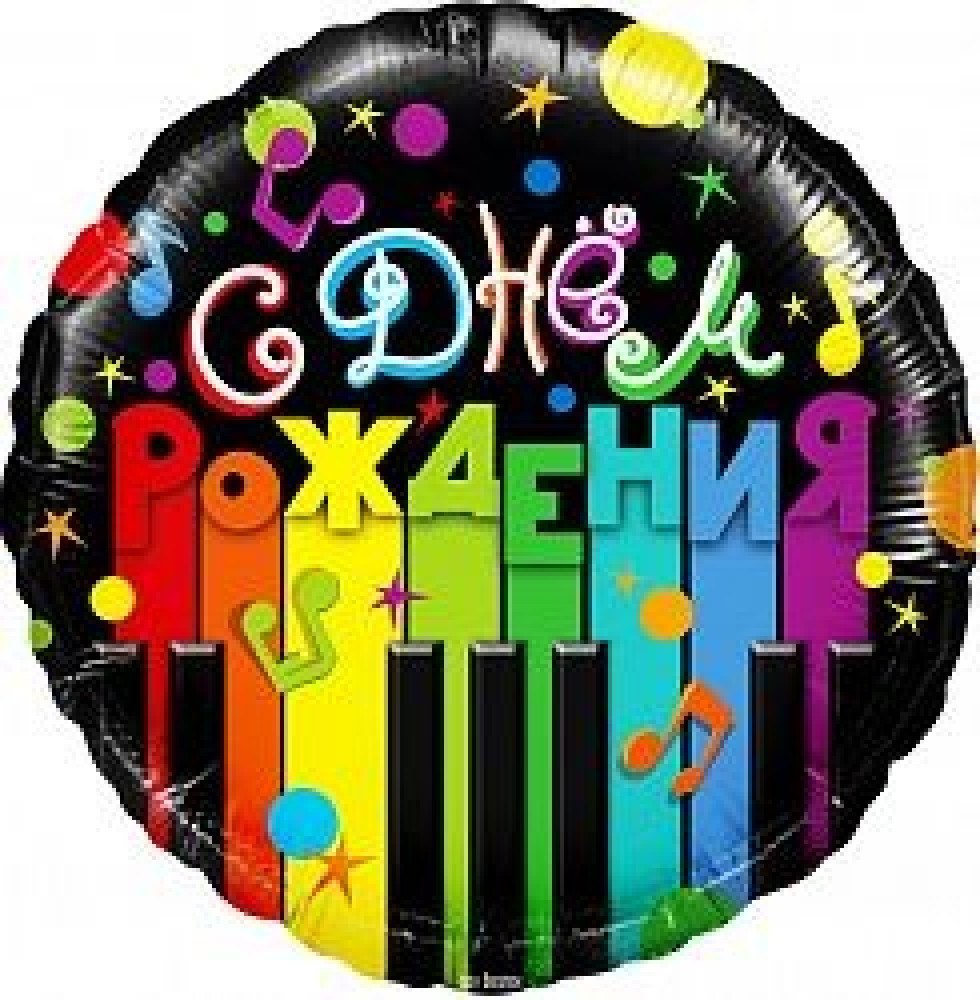 С днем рождения