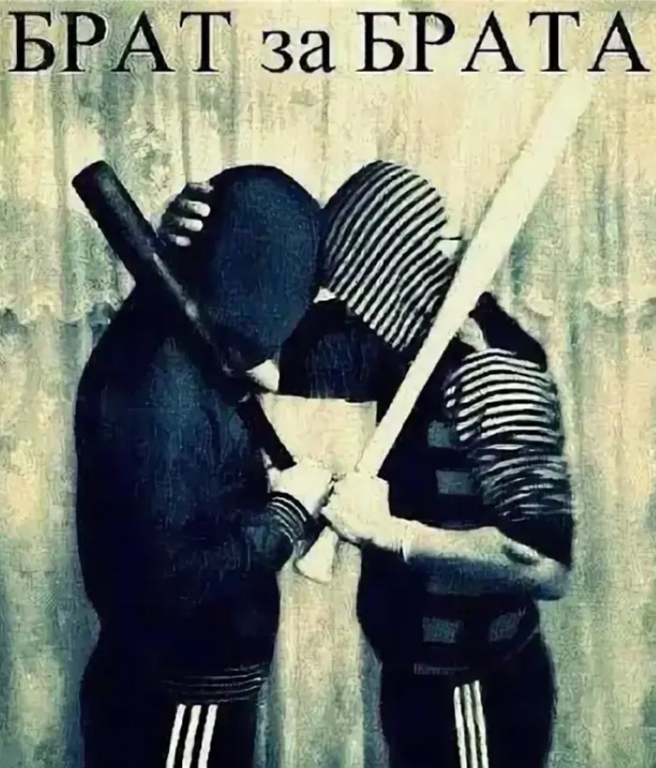 Брат за брата