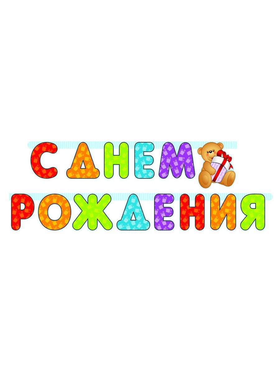 Надпись с днем рождения на прозрачном фоне