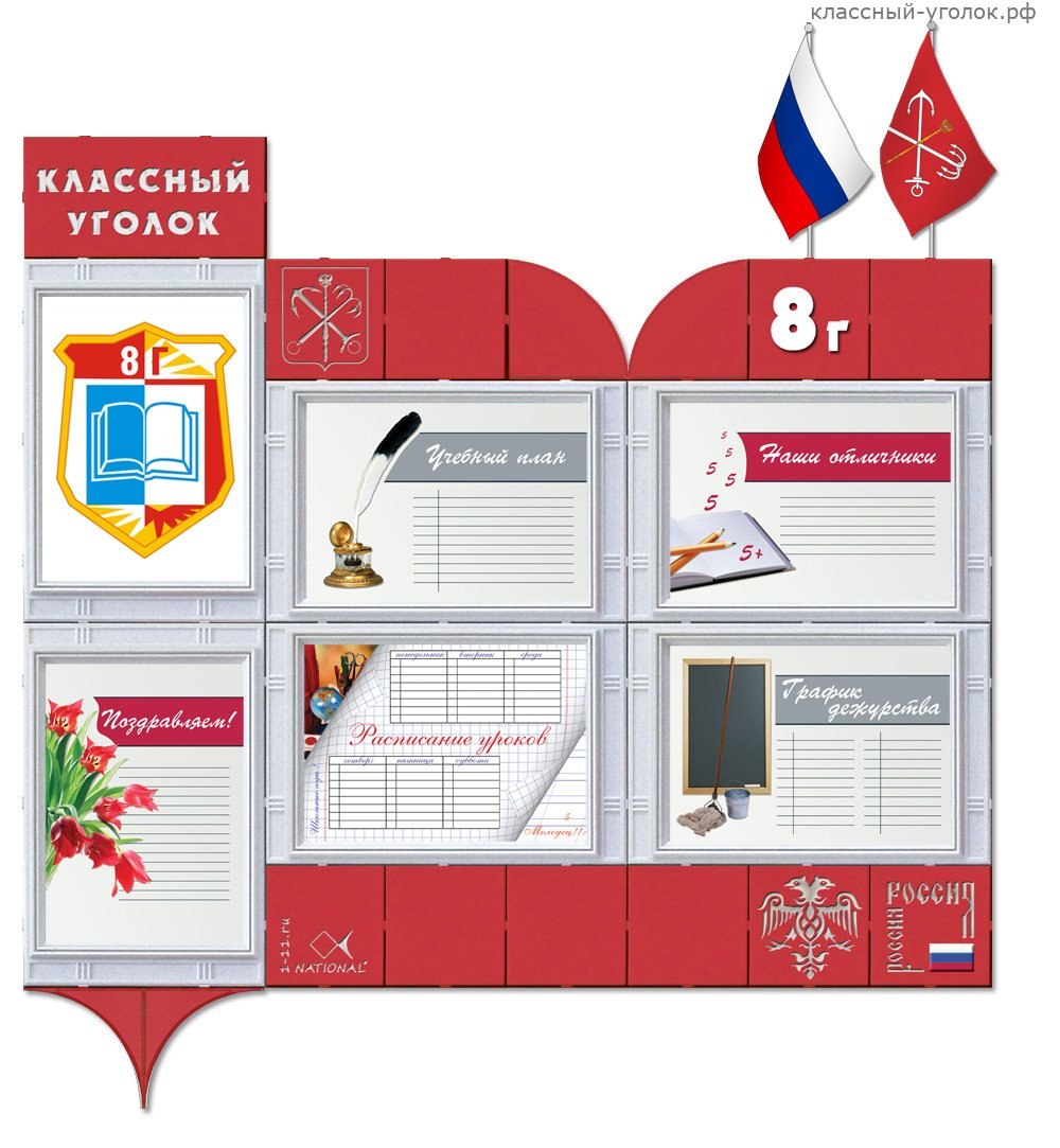 Как оформить классный уголок в начальной школе оригинально