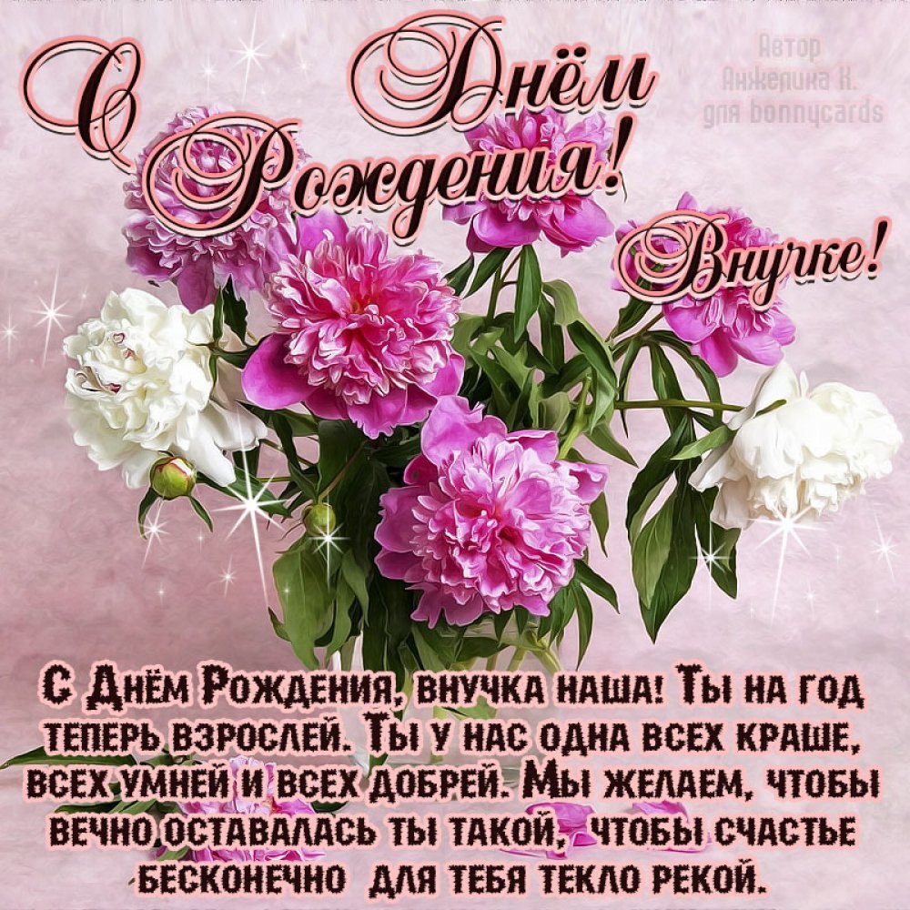 С днём рождения внучки