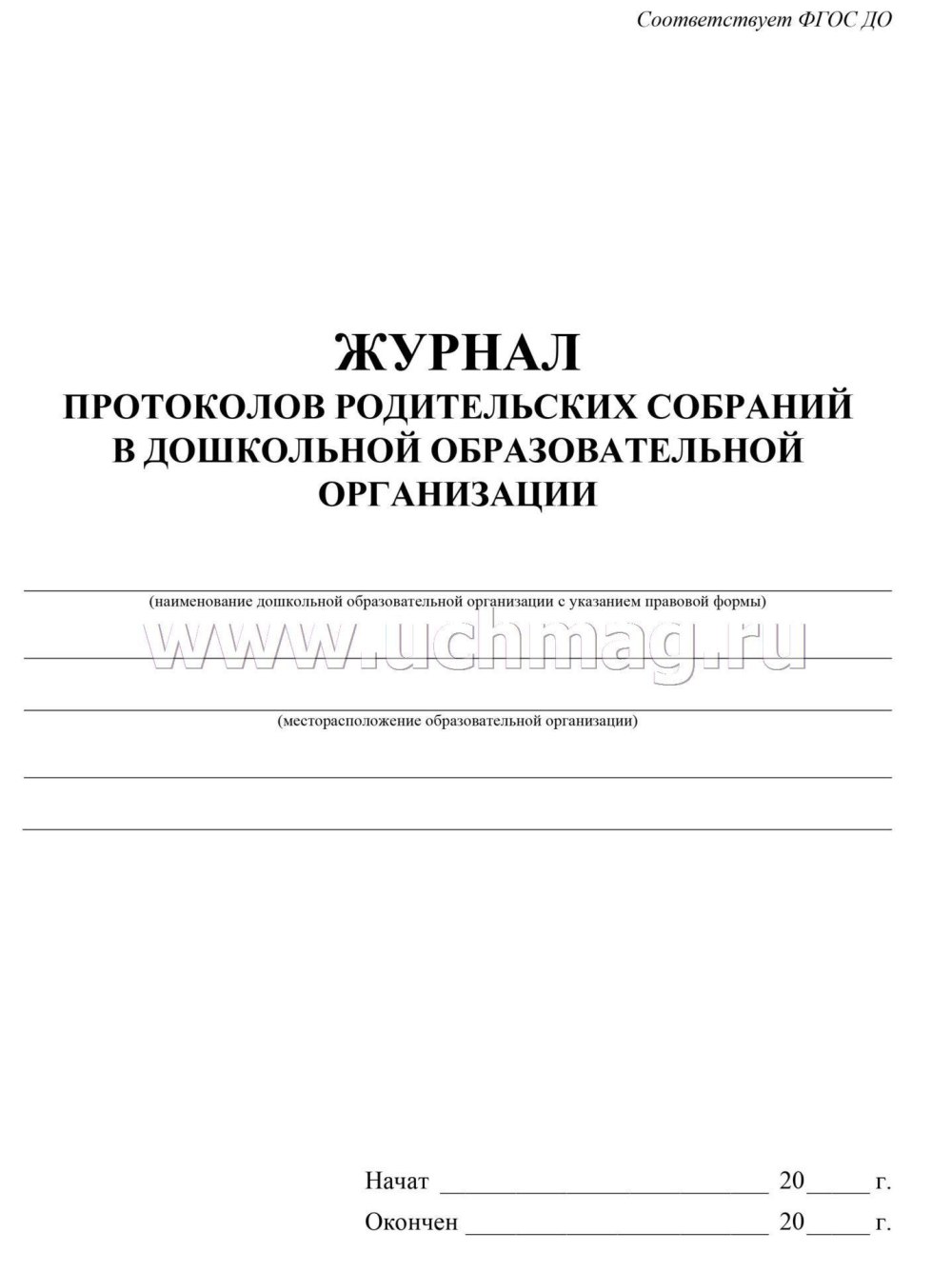 Протокол собрания в детском саду