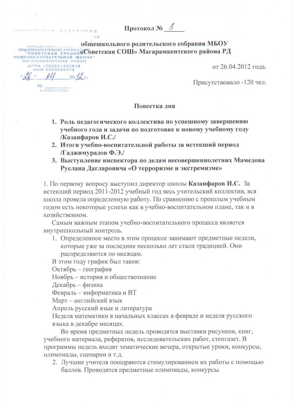Протокол собрания родительского собрания в школе