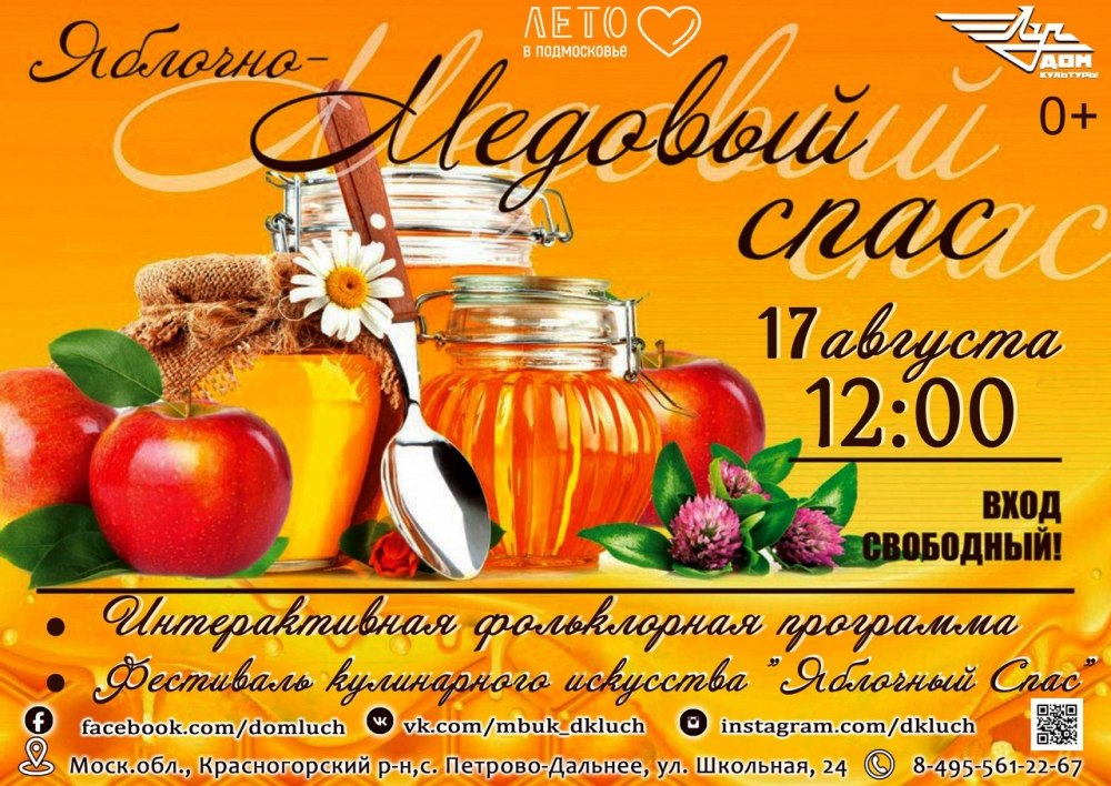 Медовый спас афиша