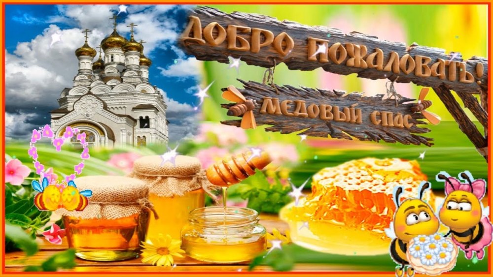 Игровая программа афиша медовый спас