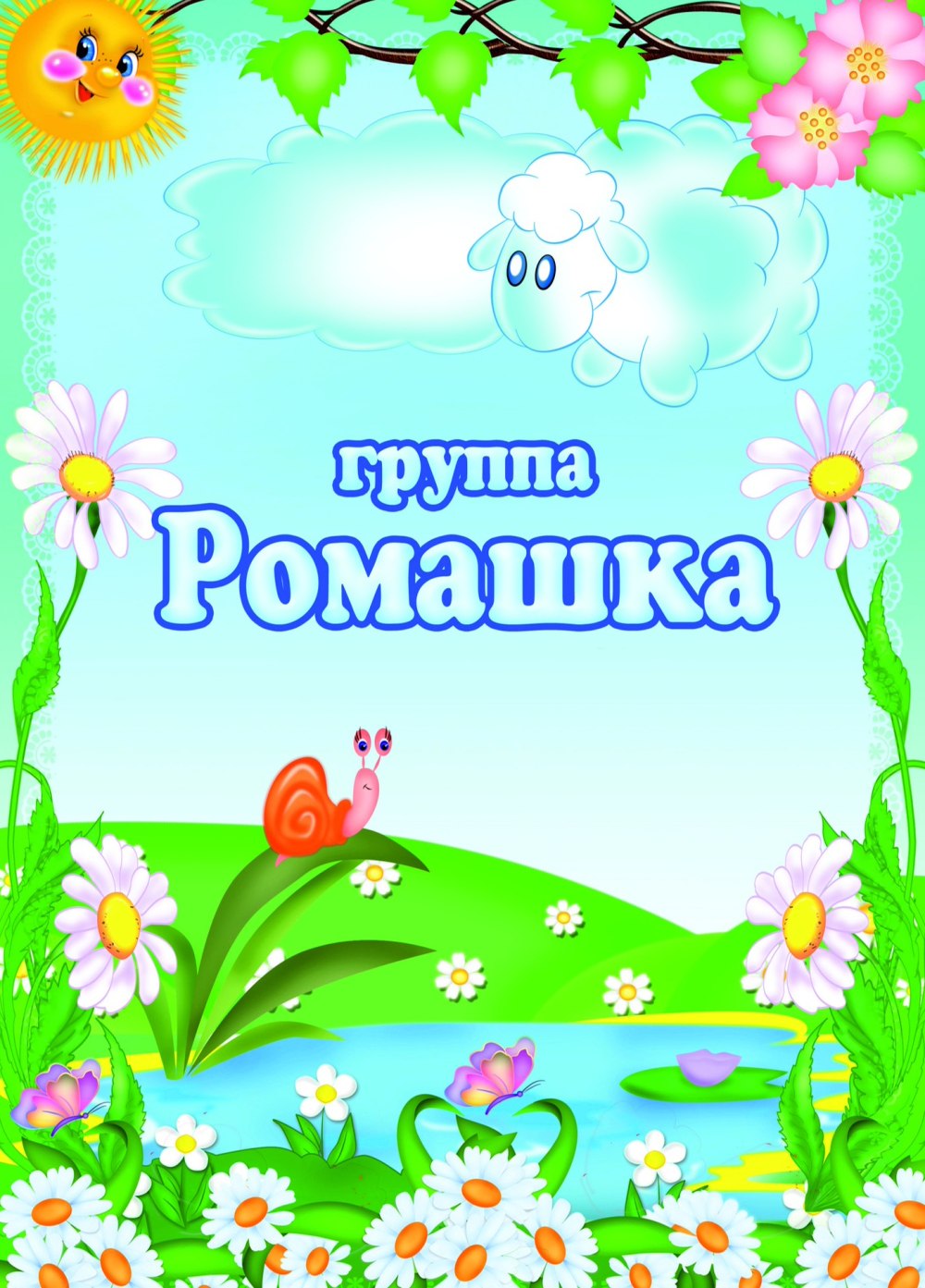 Оформление группы Ромашка