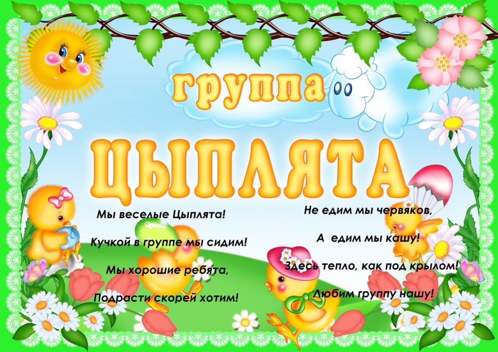 Группа цыплята в детском саду
