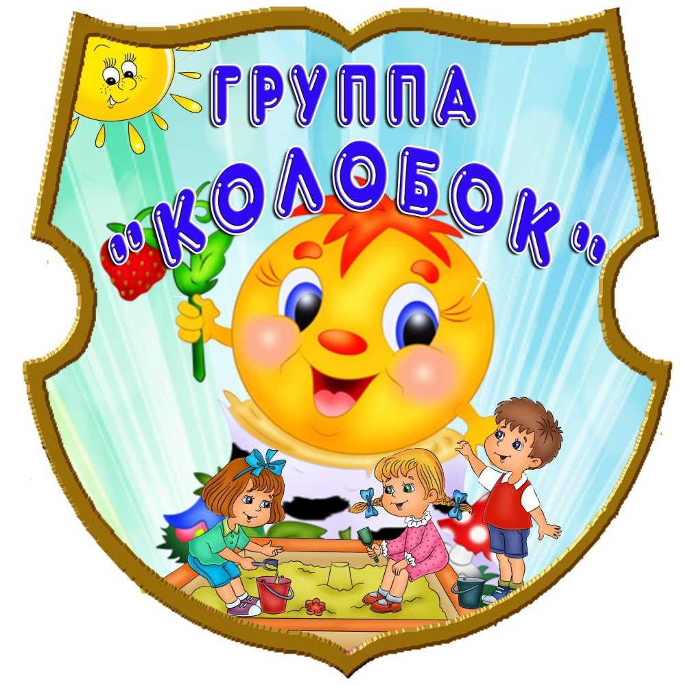 Группа Колобок