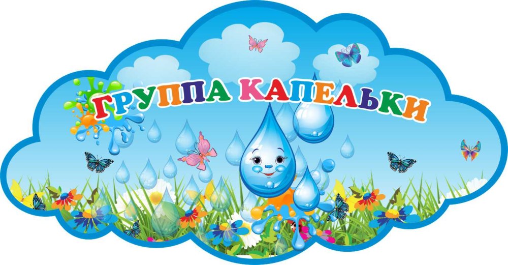Группа капельки