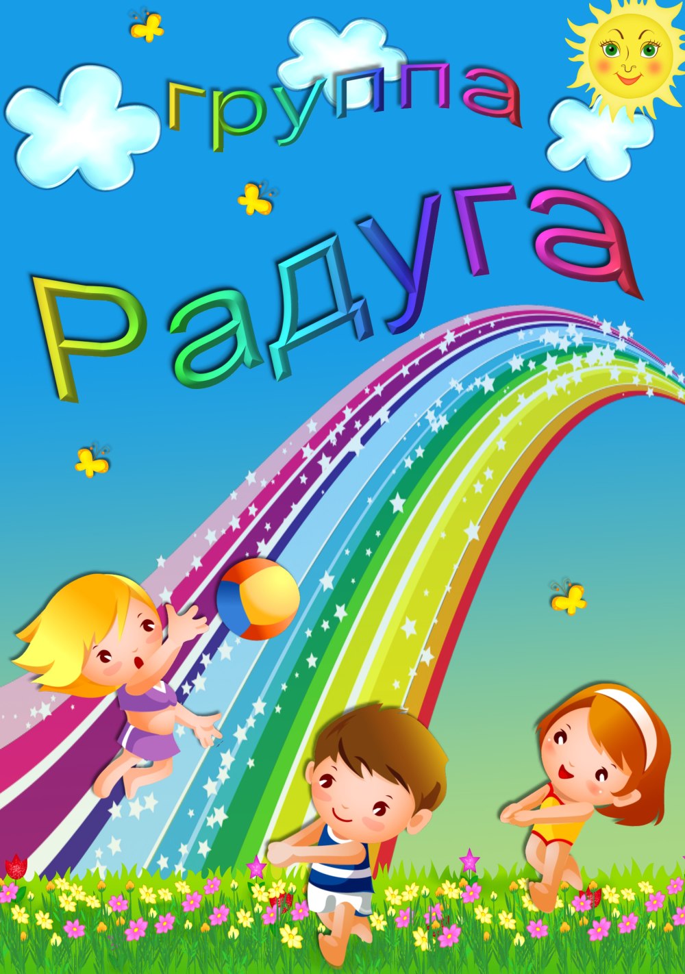 Оформление группы Радуга