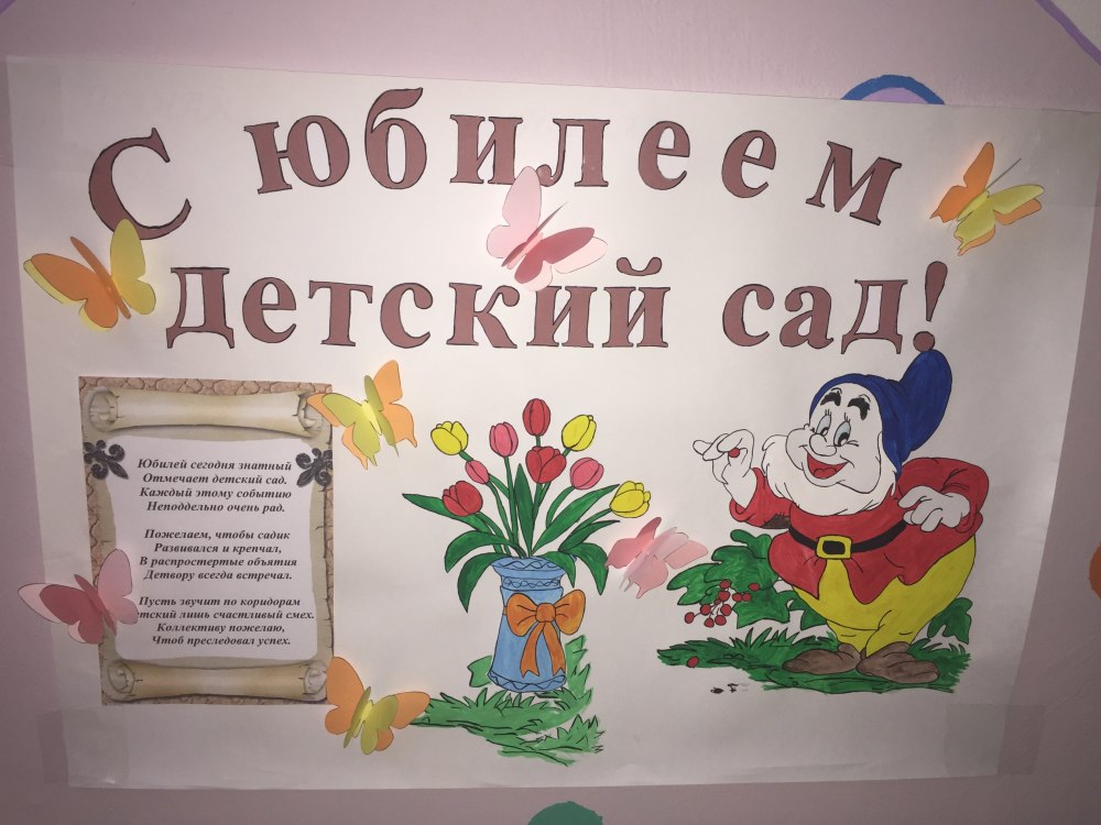 Открытка к юбилею детского сада.