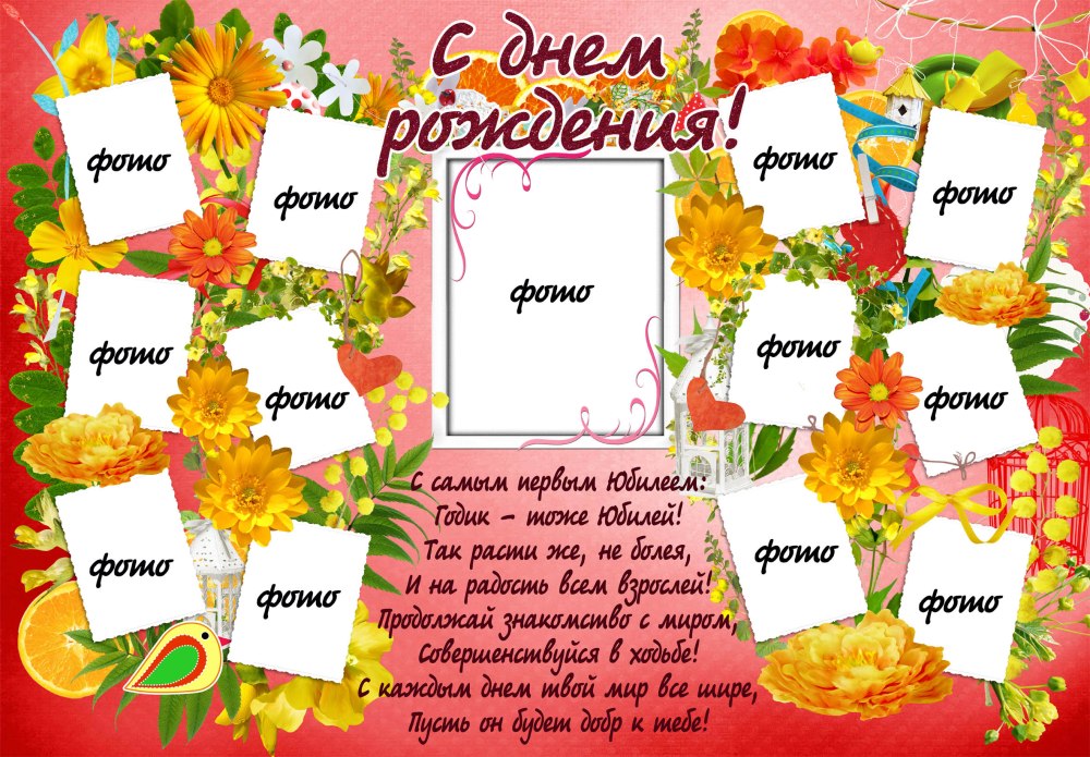 Плакат на день рождения ребенку