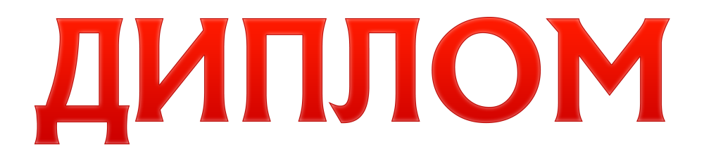 Почетная грамота