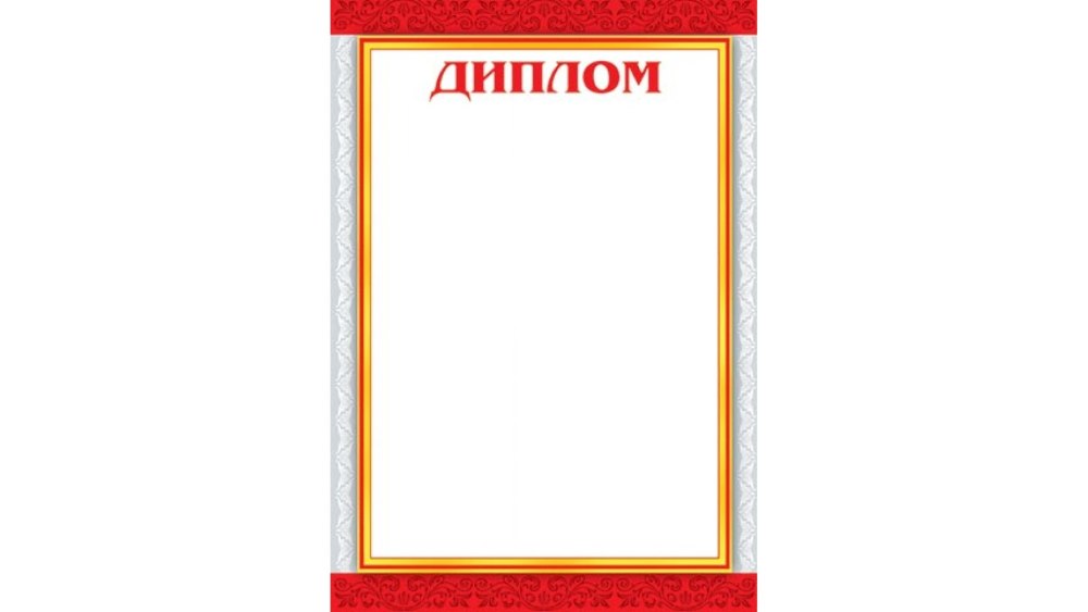 Грамота на прозрачном фоне