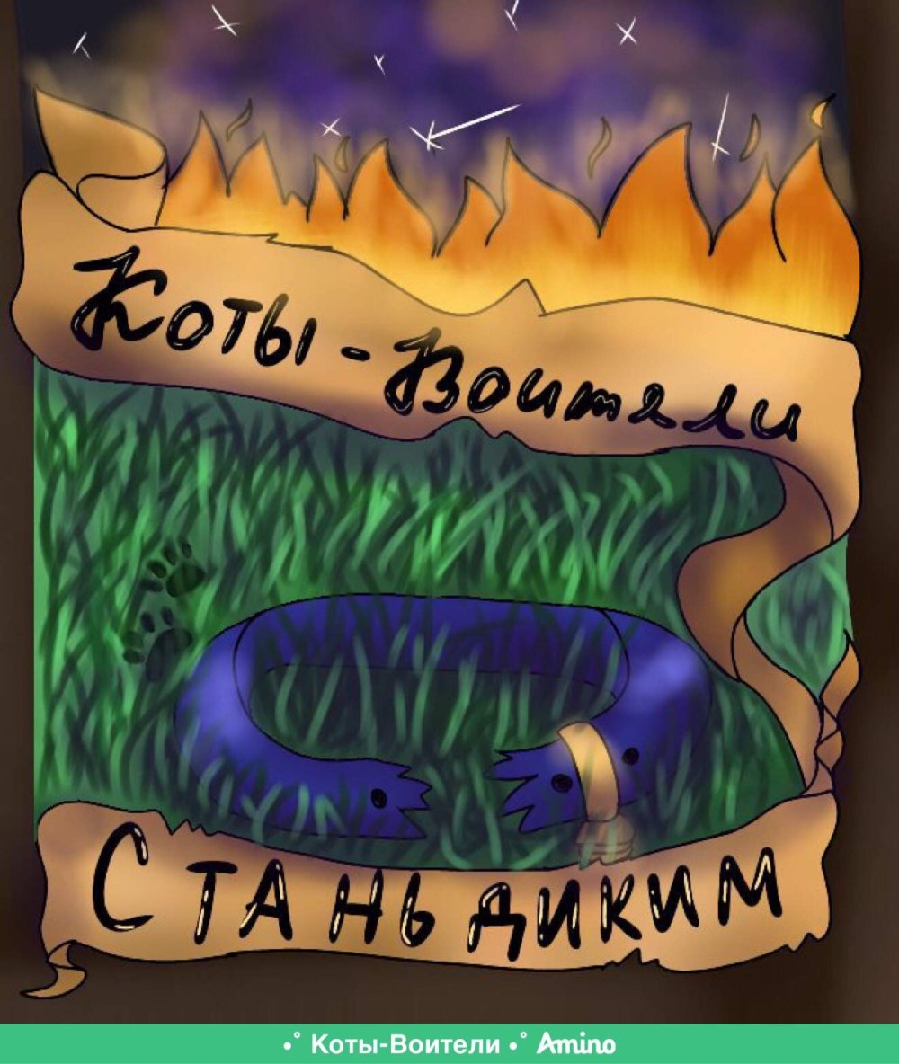 Коты Воители названия котов