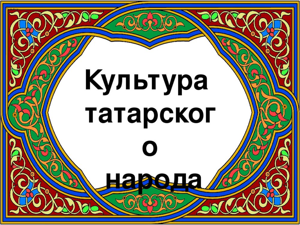 Культура татарского народа