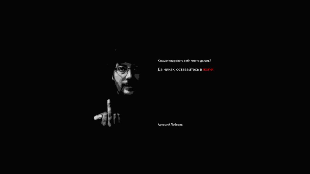 Артемий Лебедев как мотивировать себя