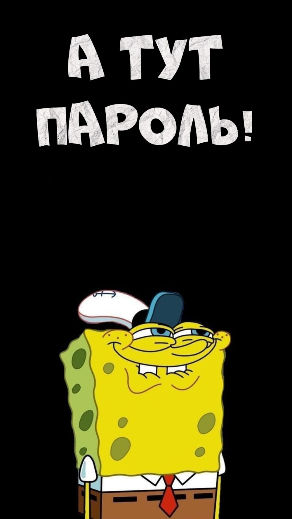 Не трогай мой телефон