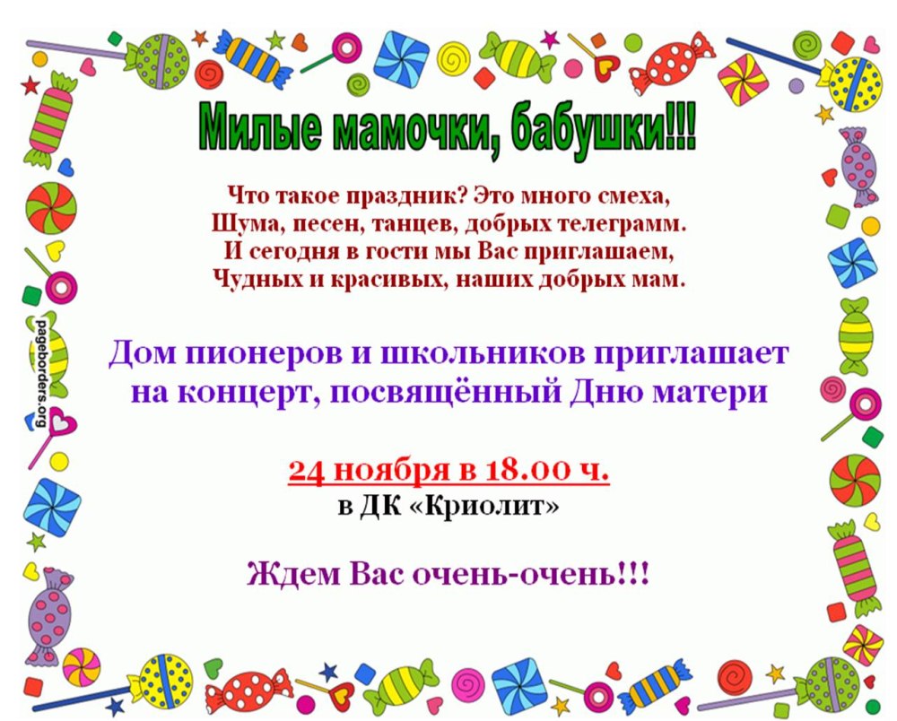 Объявление на день матери