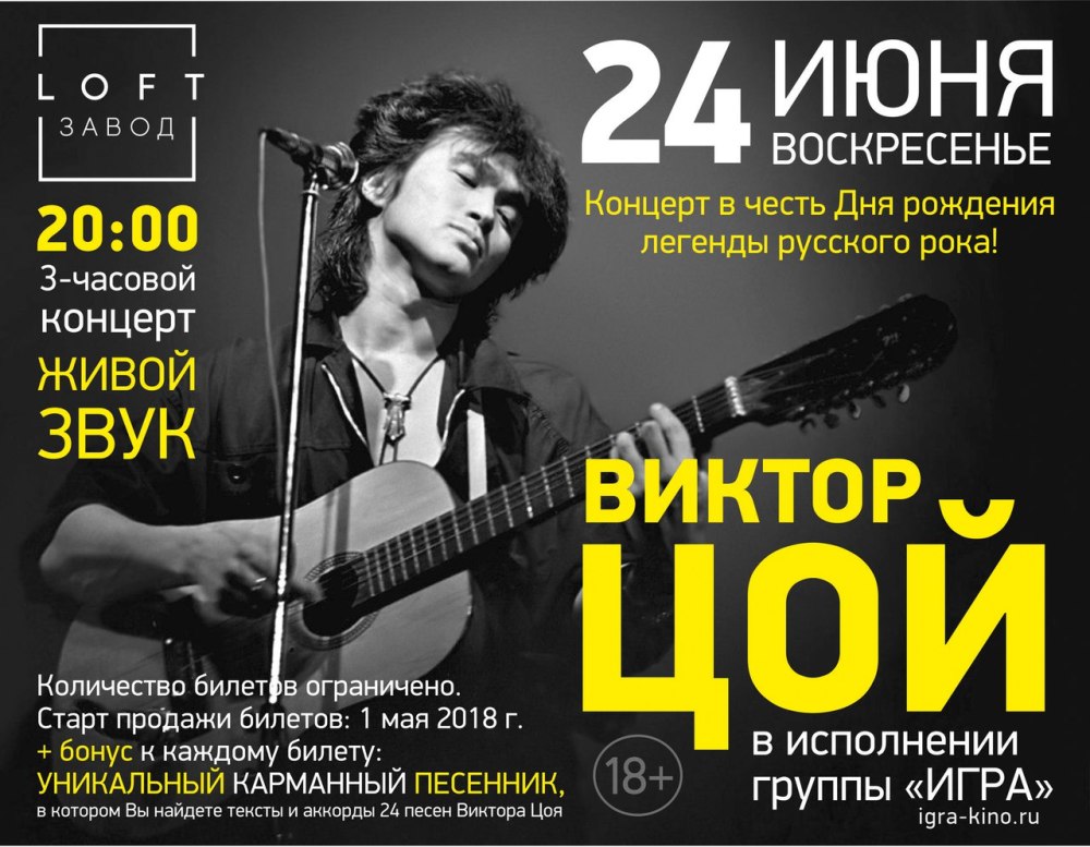 Виктор Цой афиша концерта