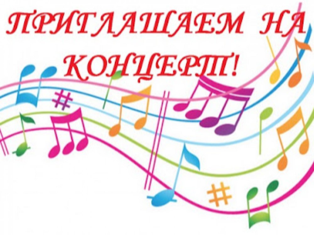 Объявление на концерт ко Дню матери