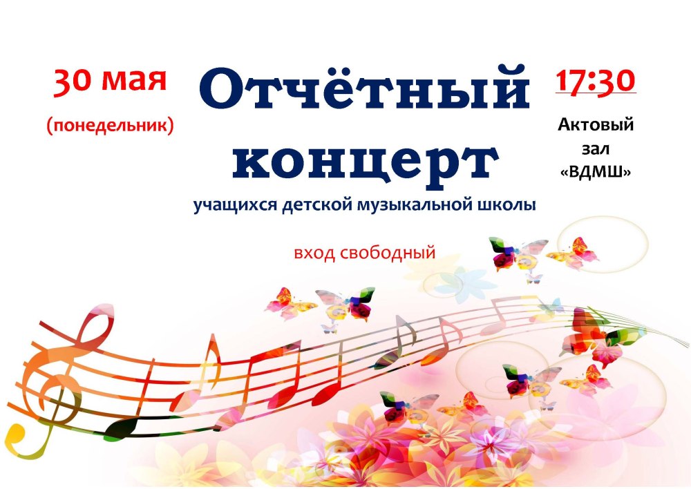 Приглашение на отчетный концерт