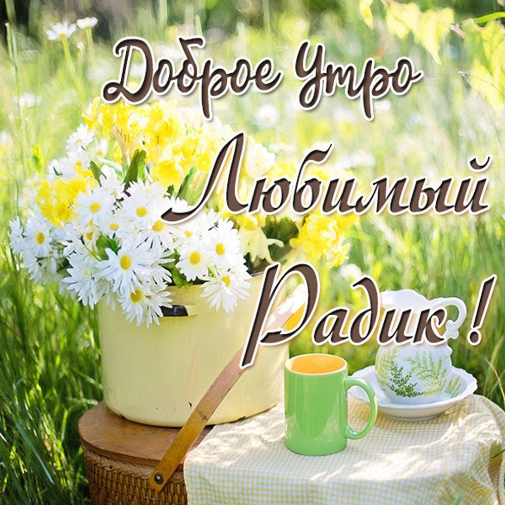 Доброе утро Маргарита