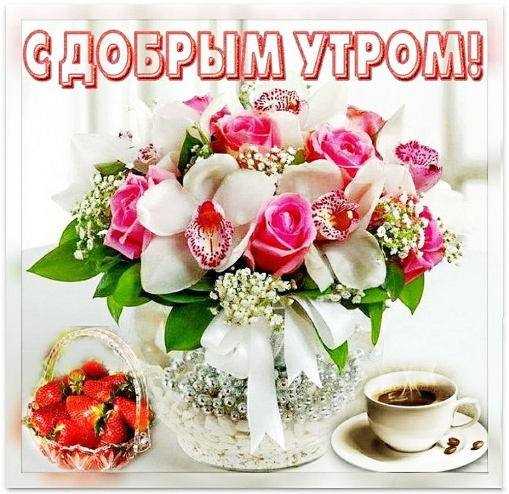 Доброе утро пусть