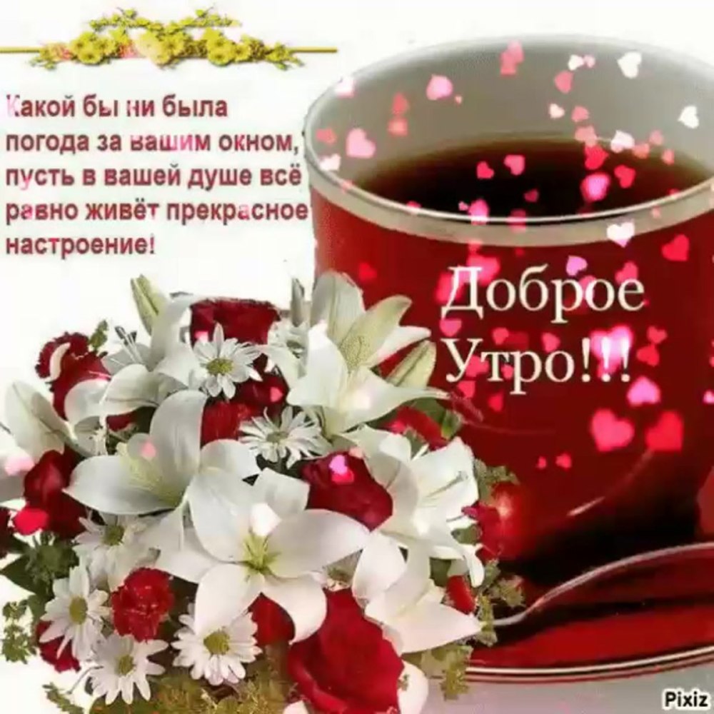 Пожелание с добрым утром галине с цветами